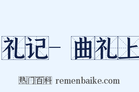 礼记-曲礼上是什么意思的图片